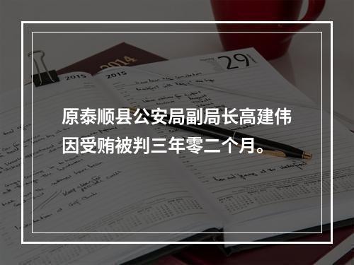 原泰顺县公安局副局长高建伟因受贿被判三年零二个月。