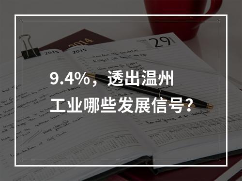 9.4%，透出温州工业哪些发展信号？