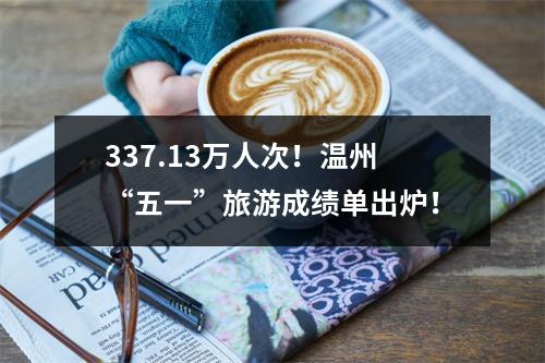 337.13万人次！温州“五一”旅游成绩单出炉！
