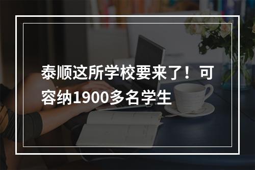 泰顺这所学校要来了！可容纳1900多名学生