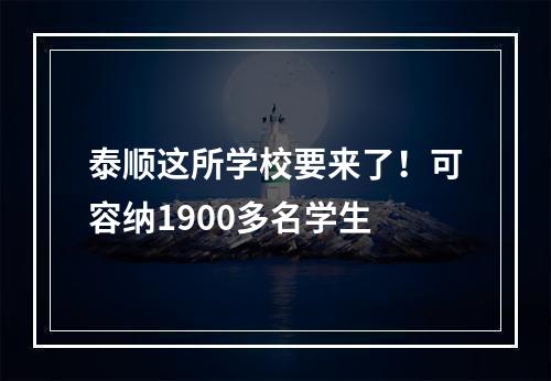 泰顺这所学校要来了！可容纳1900多名学生
