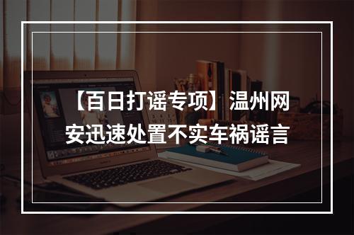 【百日打谣专项】温州网安迅速处置不实车祸谣言