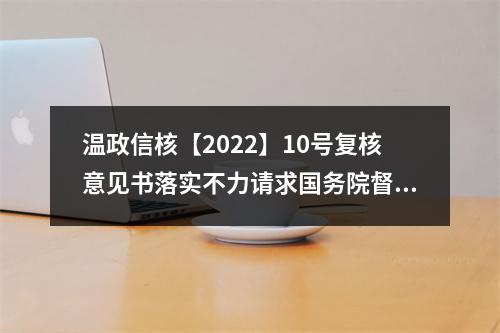 温政信核【2022】10号复核意见书落实不力请求国务院督查以执行处理