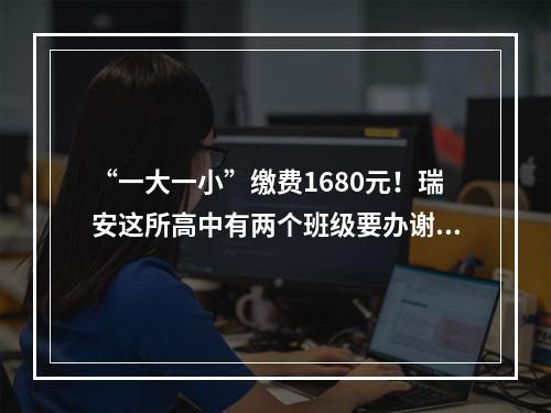 “一大一小”缴费1680元！瑞安这所高中有两个班级要办谢师宴？仍未取消