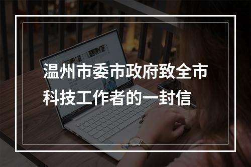 温州市委市政府致全市科技工作者的一封信