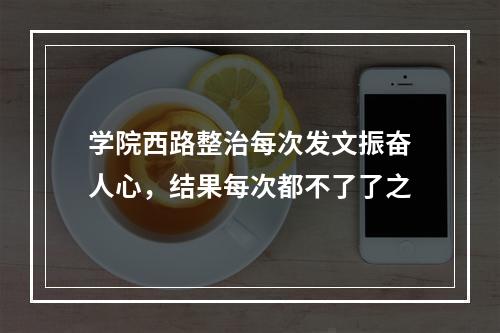 学院西路整治每次发文振奋人心，结果每次都不了了之