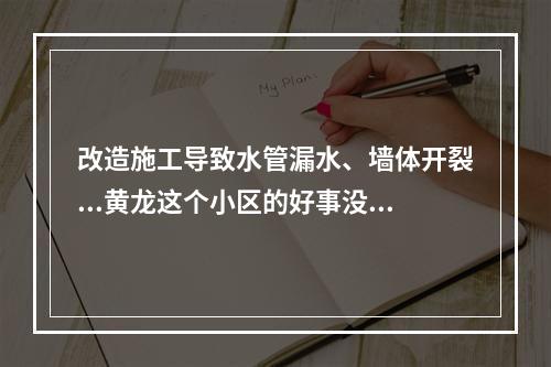 改造施工导致水管漏水、墙体开裂...黄龙这个小区的好事没能好好办？