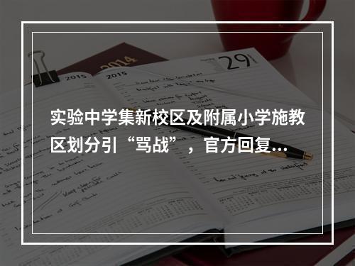 实验中学集新校区及附属小学施教区划分引“骂战”，官方回复来了