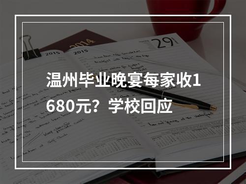 温州毕业晚宴每家收1680元？学校回应