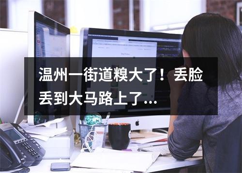 温州一街道糗大了！丢脸丢到大马路上了...