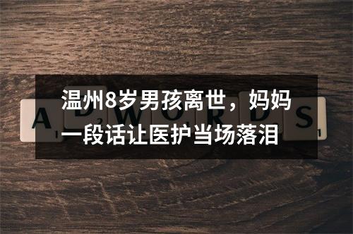 温州8岁男孩离世，妈妈一段话让医护当场落泪