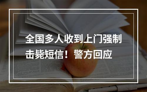 全国多人收到上门强制击毙短信！警方回应