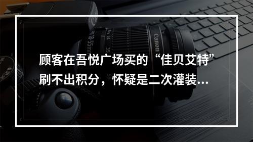 顾客在吾悦广场买的“佳贝艾特”刷不出积分，怀疑是二次灌装的“假”奶粉...究竟怎...