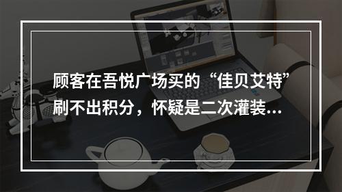 顾客在吾悦广场买的“佳贝艾特”刷不出积分，怀疑是二次灌装的“假”奶粉...究竟怎...