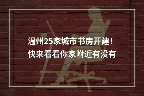 温州25家城市书房开建！快来看看你家附近有没有
