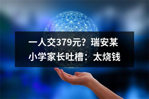 一人交379元？瑞安某小学家长吐槽：太烧钱