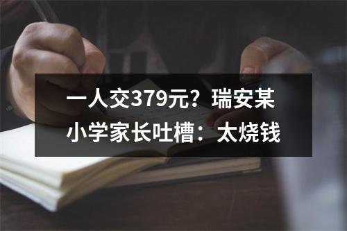 一人交379元？瑞安某小学家长吐槽：太烧钱