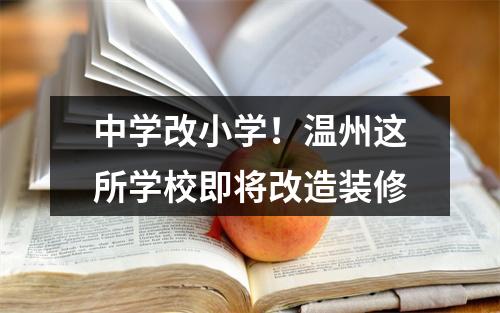 中学改小学！温州这所学校即将改造装修