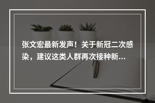 张文宏最新发声！关于新冠二次感染，建议这类人群再次接种新冠疫苗