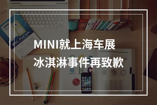 MINI就上海车展冰淇淋事件再致歉