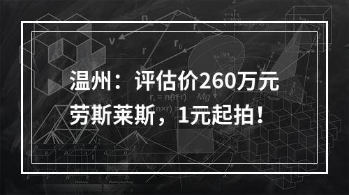 温州：评估价260万元劳斯莱斯，1元起拍！