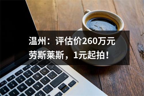 温州：评估价260万元劳斯莱斯，1元起拍！