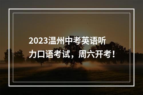 2023温州中考英语听力口语考试，周六开考！