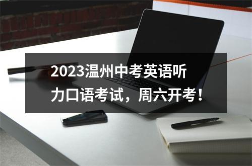 2023温州中考英语听力口语考试，周六开考！