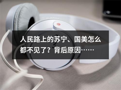 人民路上的苏宁、国美怎么都不见了？背后原因……