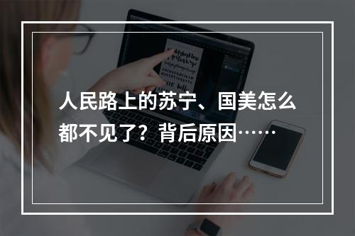 人民路上的苏宁、国美怎么都不见了？背后原因……