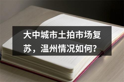 大中城市土拍市场复苏，温州情况如何？