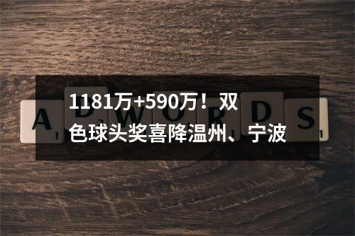 1181万+590万！双色球头奖喜降温州、宁波