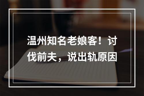 温州知名老娘客！讨伐前夫，说出轨原因