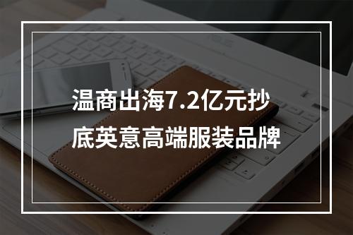 温商出海7.2亿元抄底英意高端服装品牌