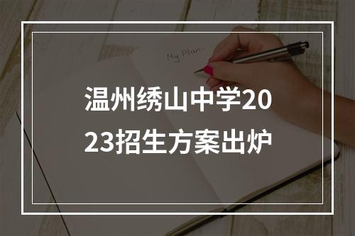 温州绣山中学2023招生方案出炉