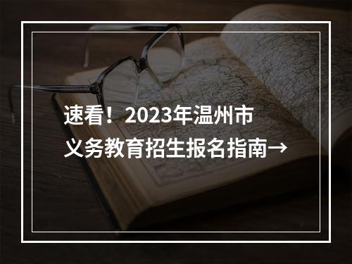 速看！2023年温州市义务教育招生报名指南→