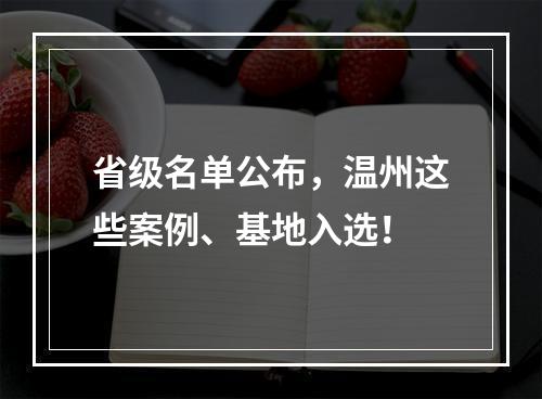 省级名单公布，温州这些案例、基地入选！