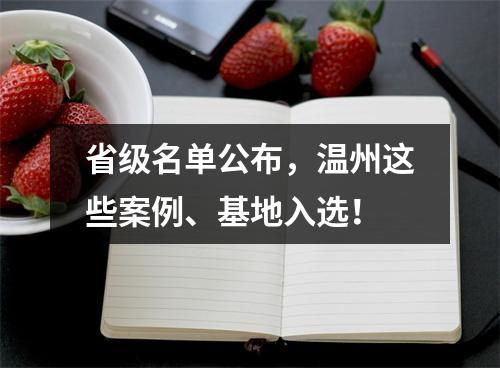 省级名单公布，温州这些案例、基地入选！