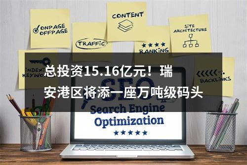 总投资15.16亿元！瑞安港区将添一座万吨级码头