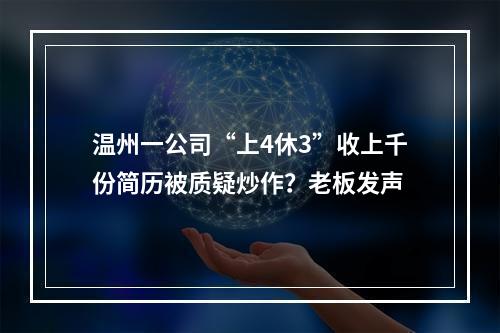 温州一公司“上4休3”收上千份简历被质疑炒作？老板发声