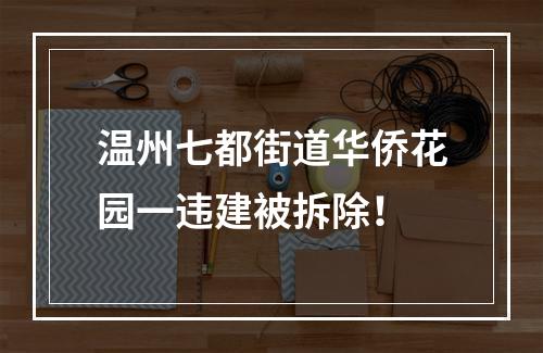 温州七都街道华侨花园一违建被拆除！