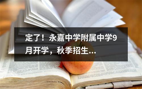 定了！永嘉中学附属中学9月开学，秋季招生...