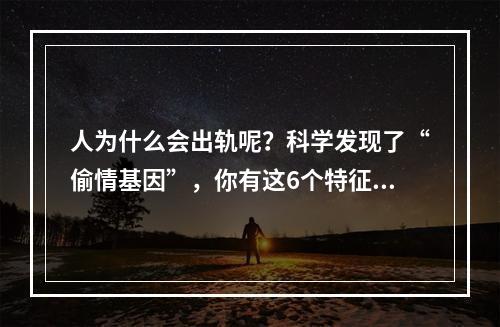 人为什么会出轨呢？科学发现了“偷情基因”，你有这6个特征吗？