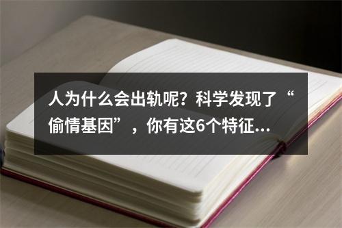 人为什么会出轨呢？科学发现了“偷情基因”，你有这6个特征吗？