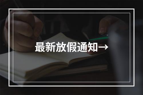 最新放假通知→