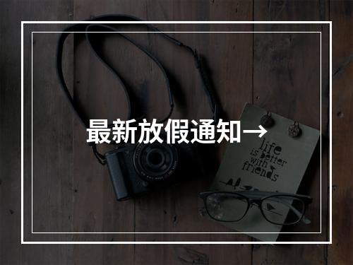 最新放假通知→