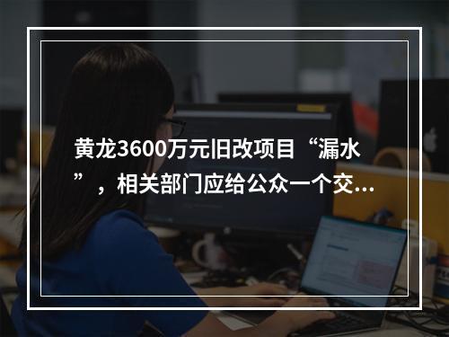 黄龙3600万元旧改项目“漏水”，相关部门应给公众一个交代