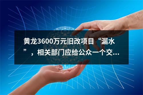 黄龙3600万元旧改项目“漏水”，相关部门应给公众一个交代