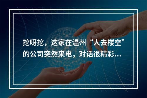 挖呀挖，这家在温州“人去楼空”的公司突然来电，对话很精彩！