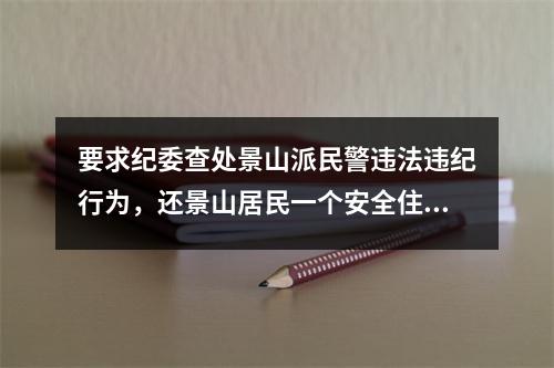 要求纪委查处景山派民警违法违纪行为，还景山居民一个安全住所